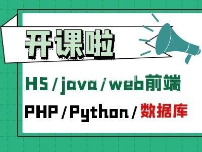 衢州Java培训,PHP就业班,Python,C语言培训