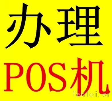 本地办理各类大小POS机，有需要的可以联系我！