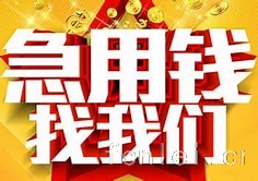 衢州借钱办理手续简单，放款快，办理门槛低、随借随还